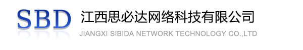 张掖市江西思必达网络科技有限公司